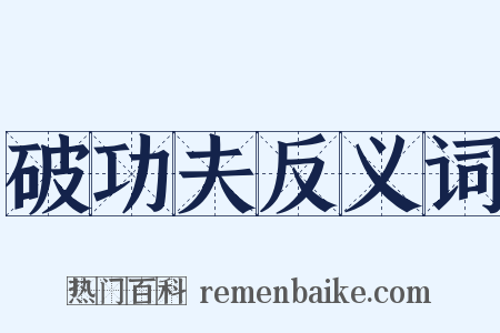 破功夫反义词是什么意思的图片